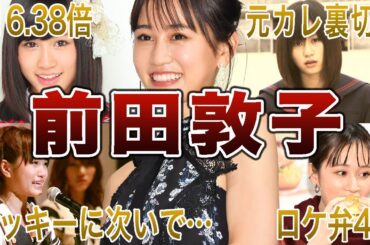 【私のことは嫌いでも…】前田敦子の面白エピソード50連発