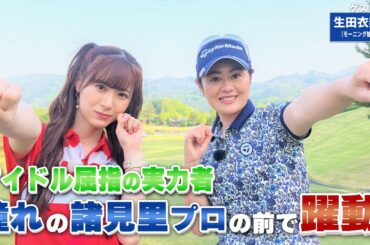 【BS11】ロングパットのポイント「諸見里しのぶ 実践 ゴルフテク！」第109回 【ゲスト：生田衣梨奈】見逃し配信（7月2日放送分）