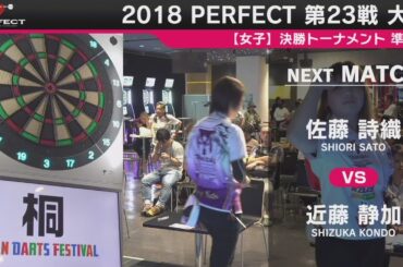 佐藤詩織 vs 近藤静加【女子準決勝】2018 PERFECTツアー 第23戦 大阪
