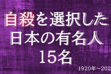 自殺した有名人・芸能人・偉人【死にたい人へ】