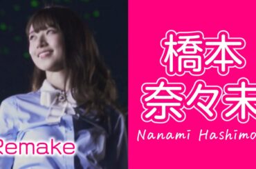 【乃木坂46】橋本奈々未 vol.4 ～サヨナラに強くなれ～ Remake