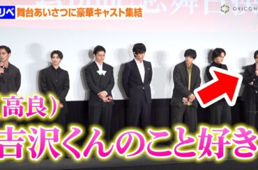 【東リべ2】高良健吾、東リべイベント初登場で吉沢亮に公開告白！？『青天を衝け』での共演を経て同じ舞台に『東京リベンジャーズ2 血のハロウィン編 -決戦-』公開記念舞台挨拶