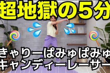 【超地獄の５分】全身滝汗で息切れやばい!!!きゃりーぱみゅぱみゅさんのキャンディーレーサーで全身トレーニング!!!【痩せるダンス】