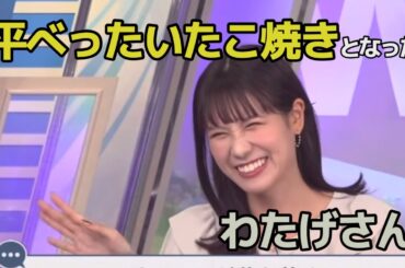 平べったいたこ焼きとなったわたげさん最新情報【戸北美月／ウェザーニュース切り抜き】