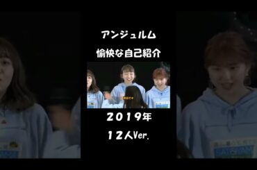 アンジュルムの愉快な自己紹介（2019年12人版）　#Shorts
