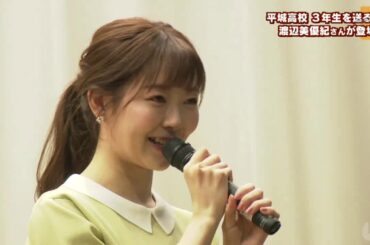 平城高校で３年生を送る会　サプライズで元ＮＭＢ４８・渡辺美優紀さんが登場！