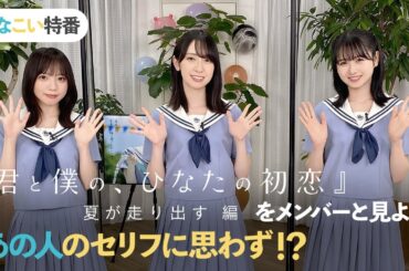日向坂46 齊藤京子・金村美玖・上村ひなの 「ひなこい」特番