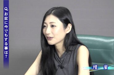 京都五山送り火2016番組予告　ゲスト壇蜜　「(4)お盆にすることは？」