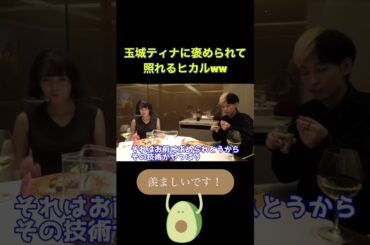 玉城ティナに褒められて照れるヒカルww【ヒカル/切り抜き】#shorts #ヒカル #玉城ティナ