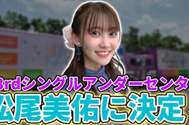 【乃木坂46】33rdシングルアンダーセンターは松尾美佑！！真夏の全国ツアー2023北海道公演で発表！