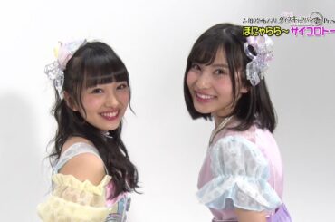 【ダイスキ！】ほにゃららサイコロトーク#15 向井地美音＆福岡聖菜 / AKB48[公式]