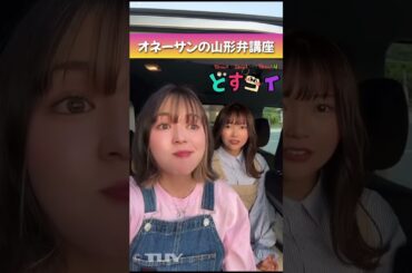 オネーサンの山形弁講座　＃Shorts