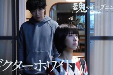 ドクターホワイト｜Ado｢心という名の不可解｣｜魂のオープニング｜浜辺美波・柄本佑・瀧本美織・岡崎紗絵・高橋文哉・石坂浩二 -Triple Tree Official ►066