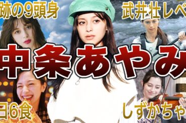 【奇跡の9頭身女優】中条あやみの面白エピソード50連発
