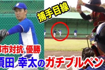 都市対抗優勝…元DeNA須田幸太のコントロールがやばすぎた。