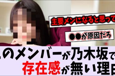 〇〇はなぜ不人気なの？【乃木坂46】