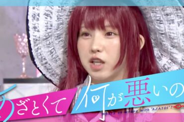 あざとくて何が悪いの【7月2日放送/えなこ】