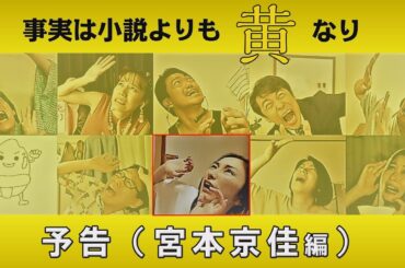 「事実は小説よりも黄なり」予告（宮本京佳編）