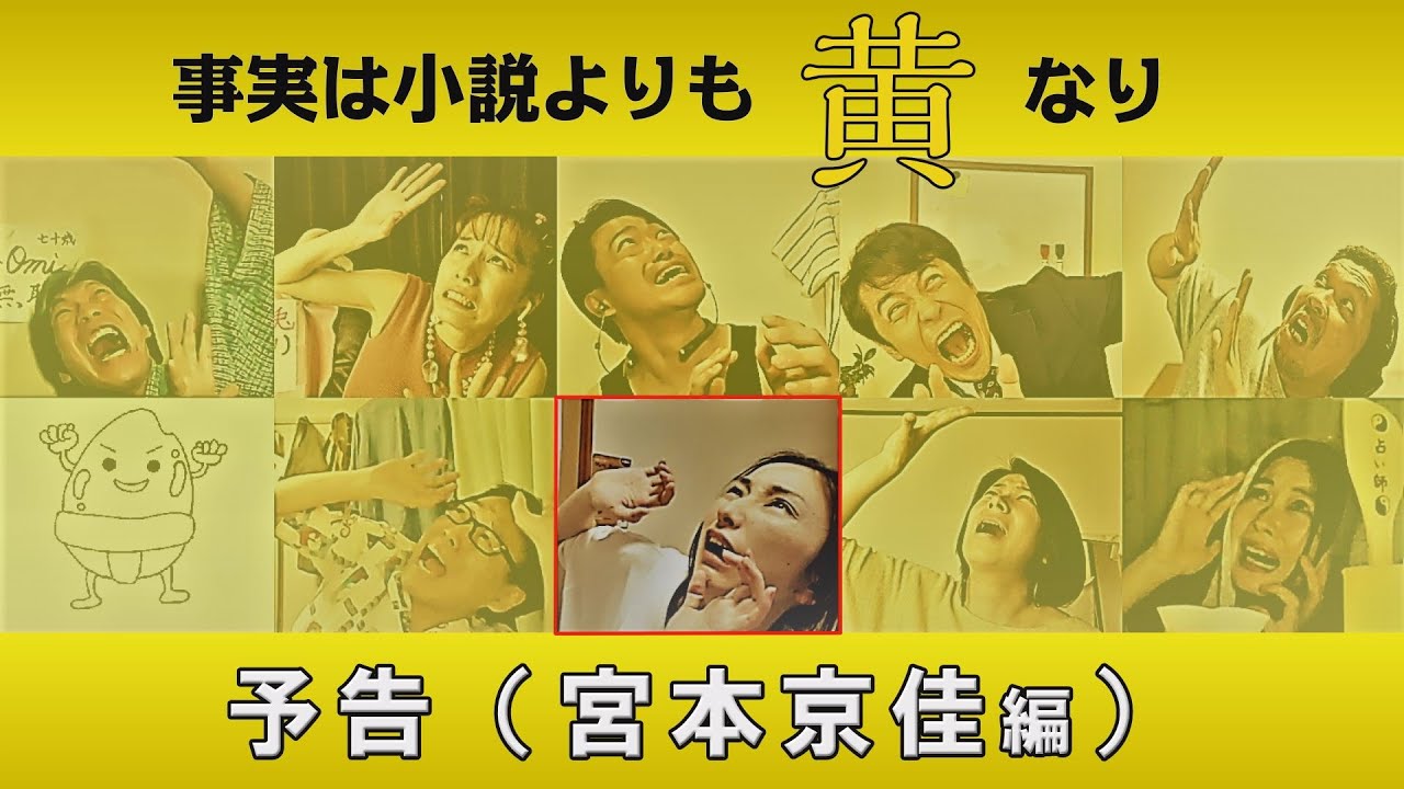 「事実は小説よりも黄なり」予告(宮本京佳編) 「事実は小説よりも黄なり」予告(宮本京佳編)