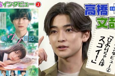 《パート②》【高橋文哉】桜田ひよりさんへの思い「“希美”すぎて助けられた」