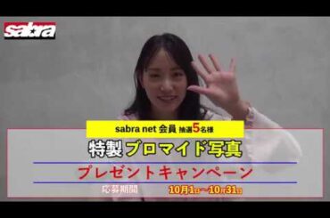 10月サブラネットカバーガール永尾まりやちゃん登場！※豪華プレゼントもあります！