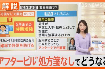 緊急避妊薬“処方箋なし”でどうなる？懸念点は「男性が使用を強要するおそれ」【Nスタ解説】｜TBS NEWS DIG