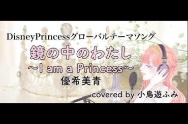 【Disney】「鏡の中のわたし〜I am a Princess〜」（「THE GLOW」日本語バージョン）【cover】