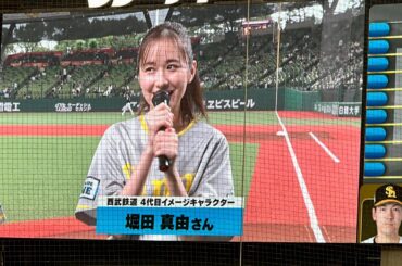 西武鉄道4代目イメージキャラクター堀田真由さん 試合前フィールドトークショー【西武vsソフトバンク】2023/6/30 西武特急シリーズ