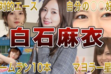 【乃木坂の絶対的エース】白石麻衣の面白エピソード50連発