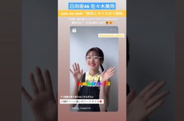 日向坂46 佐々木美玲 non-no 美玲とネイルの1週間 メガネみーぱん ほっとひといき 10th シングル Am I ready? 7月26日リリース
