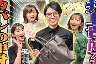 井上アナに凸してカバンの中身チェックしたら驚きの私生活が露わに・・・