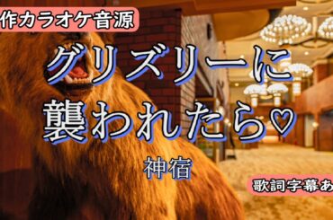 グリズリーに襲われたら♡/神宿【自作カラオケ音源】【字幕有】★リクエスト曲★