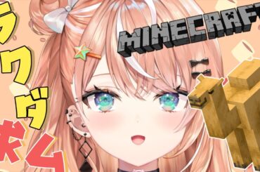 【 マイクラ 】そうだ、ラクダ探しをしよう。 【五十嵐梨花 / にじさんじ】