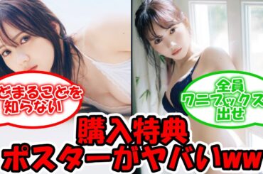 本日、20時から写真集発売記念SR決定で、購入特典のポスターがやばいww #乃木坂46 #田村真佑写真集 #田村真佑 【坂道オタ反応集】