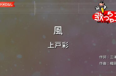 【ガイドなし】風/上戸彩【カラオケ】
