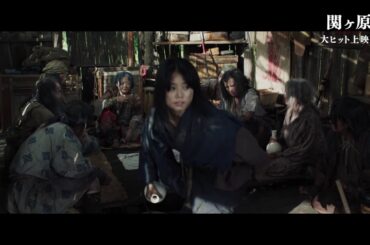 『関ヶ原』有村架純演じる初芽の本編映像