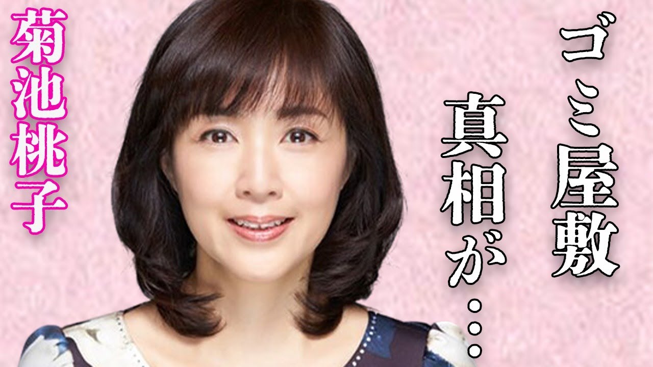 菊池桃子の結婚した旦那の“ゴミ屋敷”の真相や患った“難病”の現在の病状に言葉を失う…「卒業」でも有名な歌手の子供の“障害”に驚きを隠せない… 菊池桃子の結婚した旦那の“ゴミ屋敷”の真相や患った“難病”の現在の病状に言葉を失う…「卒業」でも有名な歌手の子供の“障害”に驚きを隠せない…