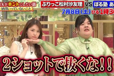 松村沙友理 さん出演！【川島明の芸能界㊙通信簿】7月8日(土)13:30からフジテレビにて放送（第５回）「特別編！話せば長くなりますが…『納得いっていないことSP』」あんりも驚く大暴走編