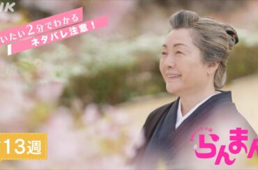[らんまん] 第13週ダイジェスト【万太郎(神木隆之介)の祝言を無事に見届けたタキ(松坂慶子)は、満開の桜に見守られながら…】| だいたい2分でわかる【ネタバレ注意】| 朝ドラ | NHK