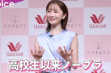 松本まりか、高校生以来ノーブラ　「ハグするブラ」は「ほわんと包まれる感覚」