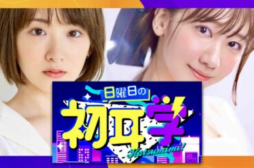 日曜日の初耳学【7月2日放送/柏木由紀/生駒里奈】