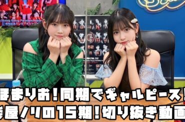 モーニング娘。'22 ほまりお!同期でギャルピース!楽屋ノリの15期! #リミスタ #切り抜き #まとめ