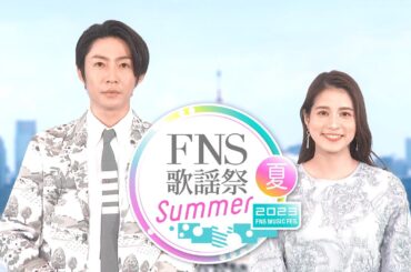 2023FNS歌謡祭 夏 番組SPOT