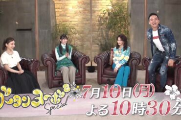グータンヌーボ２スペシャル7/10(月)放送！【成田凌＆満島真之介＆Snow Man・渡辺翔太が女子には言えないナイショ話！？】