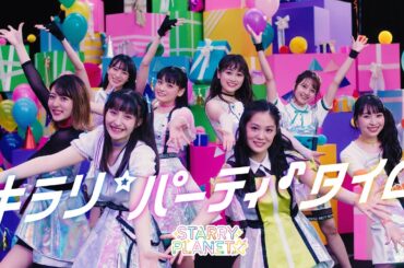 STARRY PLANET☆『キラリ☆パーティ♪タイム』-Music Video-