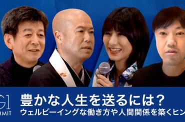 豊かな人生を送るには？ウェルビーイングな働き方や人間関係を築くヒント～塩沼亮潤×小室淑恵×石川善樹×矢野和男