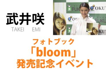 【武井咲】フォトブック「bloom」発売記念イベント