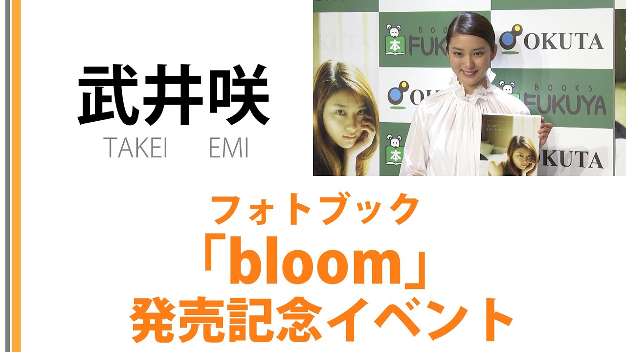 【武井咲】フォトブック「bloom」発売記念イベント 【武井咲】フォトブック「bloom」発売記念イベント