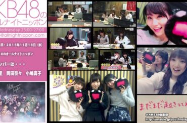 AKB48のオールナイトニッポン 第284回 2015年11月18日 高橋朱里 岡田奈々 小嶋真子