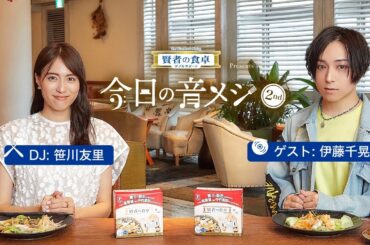 大塚製薬 賢者の食卓 ダブルサポート presents 今日の音メシ　6月17日(土)ゲスト：蒼井翔太